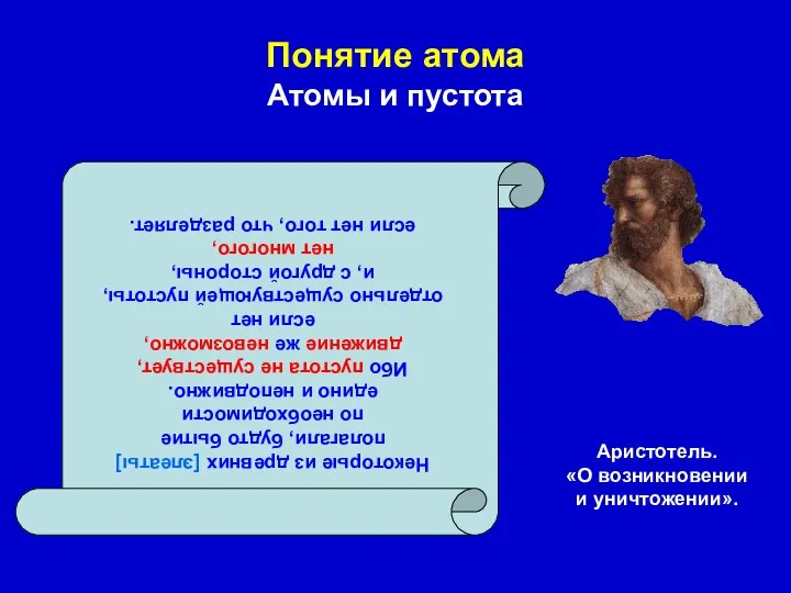 Понятие атома Атомы и пустота Аристотель. «О возникновении и уничтожении». Некоторые