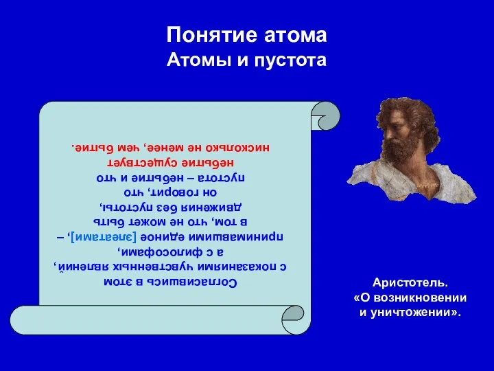 Понятие атома Атомы и пустота Согласившись в этом с показаниями чувственных