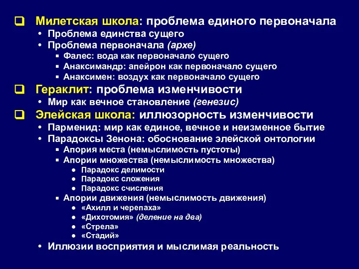 Милетская школа: проблема единого первоначала Проблема единства сущего Проблема первоначала (архе)