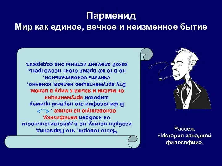 Парменид Мир как единое, вечное и неизменное бытие Рассел. «История западной