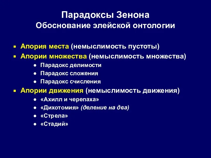 Парадоксы Зенона Обоснование элейской онтологии Апория места (немыслимость пустоты) Апории множества