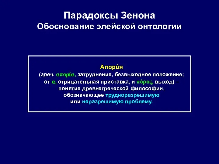 Парадоксы Зенона Обоснование элейской онтологии Апорúя (греч. απορία, затруднение, безвыходное положение;