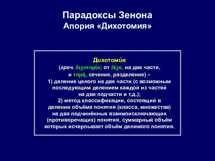 Парадоксы Зенона Апория «Дихотомия» Дuхотомúя (греч. διχοτομία; от δίχα, на две