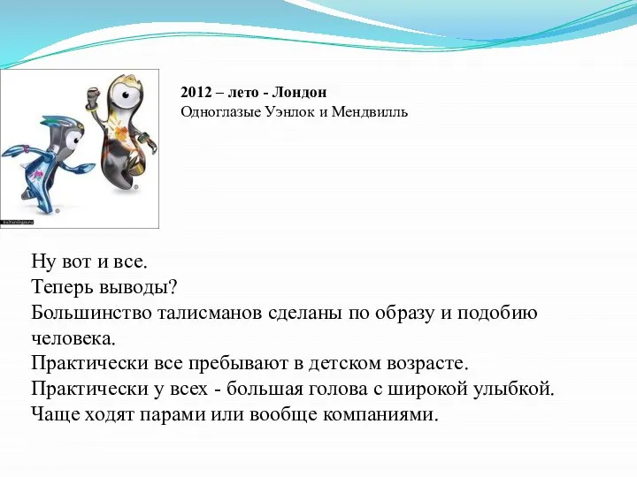 2012 – лето - Лондон Одноглазые Уэнлок и Мендвилль Ну вот