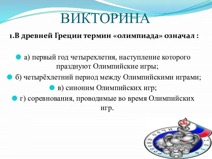 ВИКТОРИНА 1.В древней Греции термин «олимпиада» означал : а) первый год