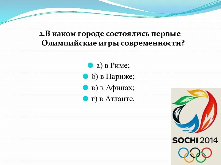 2.В каком городе состоялись первые Олимпийские игры современности? а) в Риме;