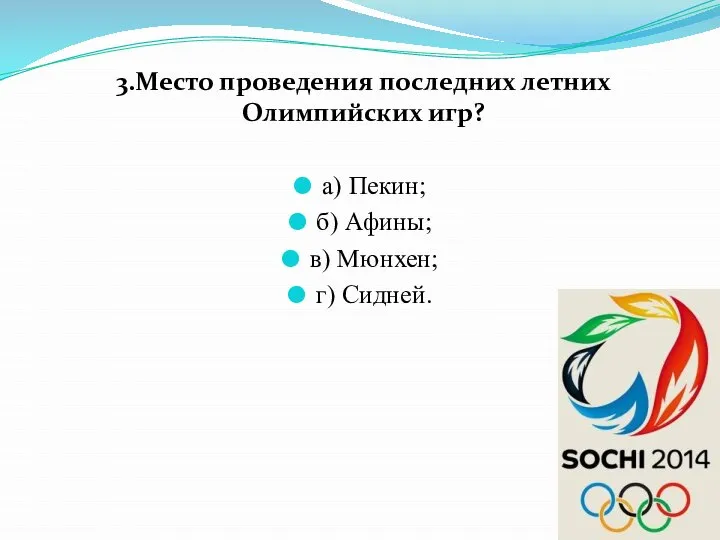 3.Место проведения последних летних Олимпийских игр? а) Пекин; б) Афины; в) Мюнхен; г) Сидней.