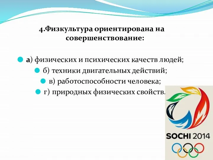 4.Физкультура ориентирована на совершенствование: а) физических и психических качеств людей; б)