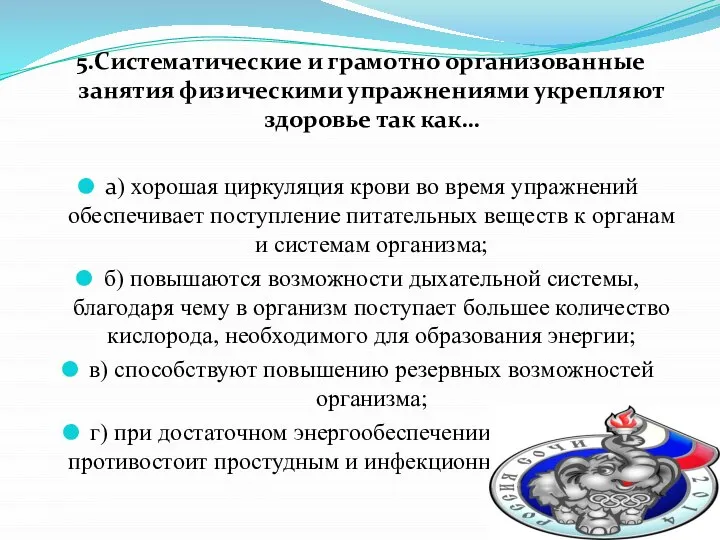 5.Систематические и грамотно организованные занятия физическими упражнениями укрепляют здоровье так как…