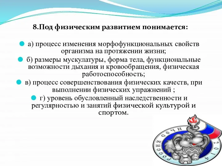 8.Под физическим развитием понимается: а) процесс изменения морфофункциональных свойств организма на