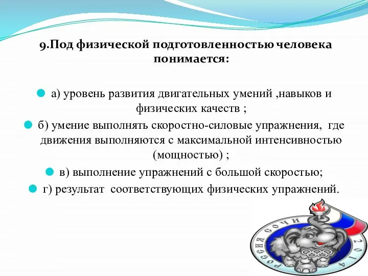 9.Под физической подготовленностью человека понимается: а) уровень развития двигательных умений ,навыков