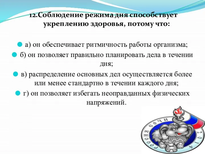 12.Соблюдение режима дня способствует укреплению здоровья, потому что: а) он обеспечивает