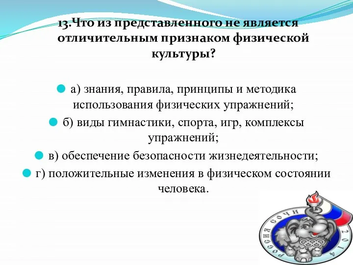 13.Что из представленного не является отличительным признаком физической культуры? а) знания,