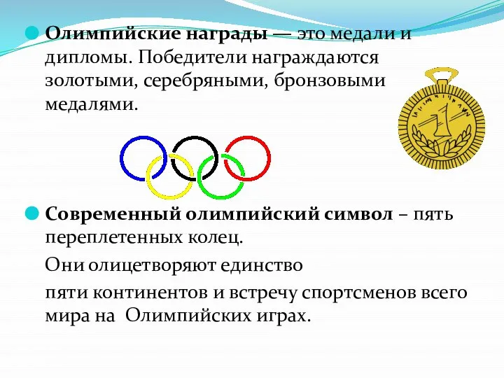 Олимпийские награды — это медали и дипломы. Победители награждаются золотыми, серебряными,