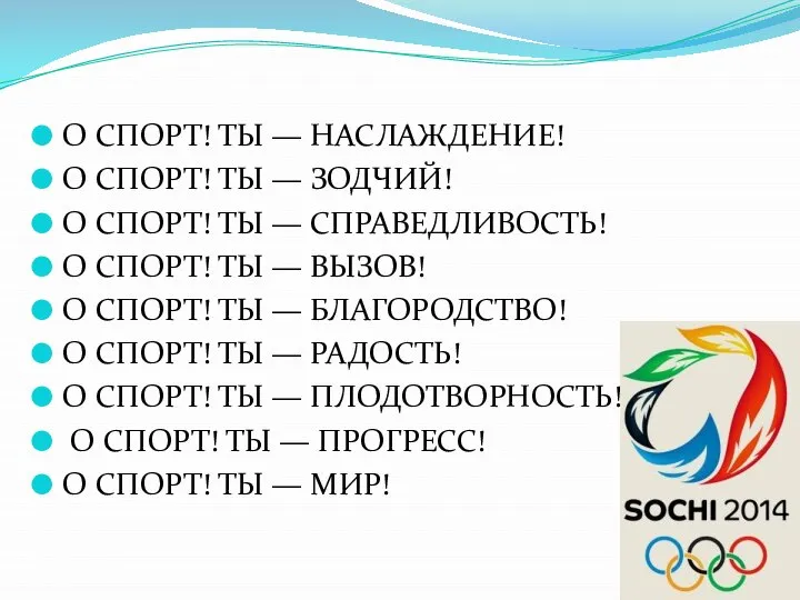 О СПОРТ! ТЫ — НАСЛАЖДЕНИЕ! О СПОРТ! ТЫ — ЗОДЧИЙ! О