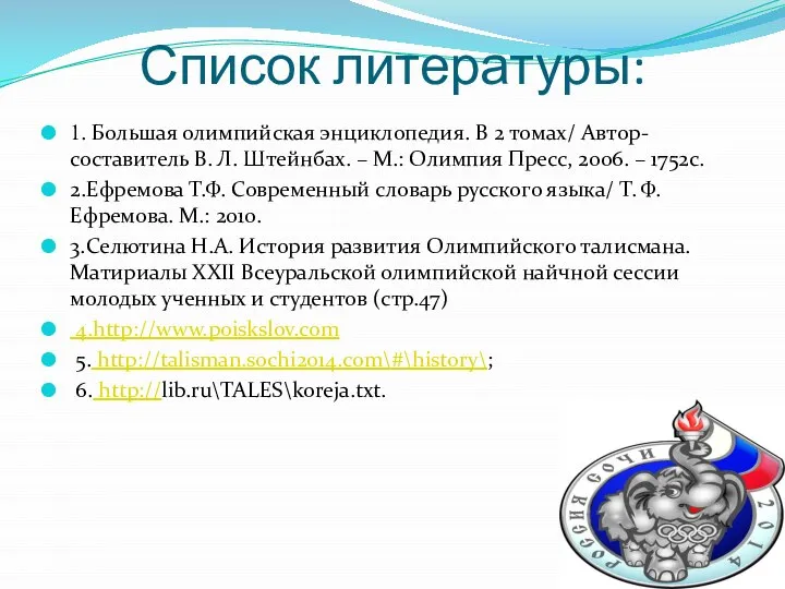 Список литературы: 1. Большая олимпийская энциклопедия. В 2 томах/ Автор-составитель В.