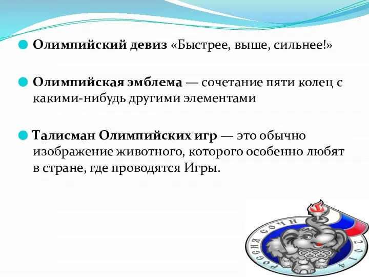 Олимпийский девиз «Быстрее, выше, сильнее!» Олимпийская эмблема — сочетание пяти колец