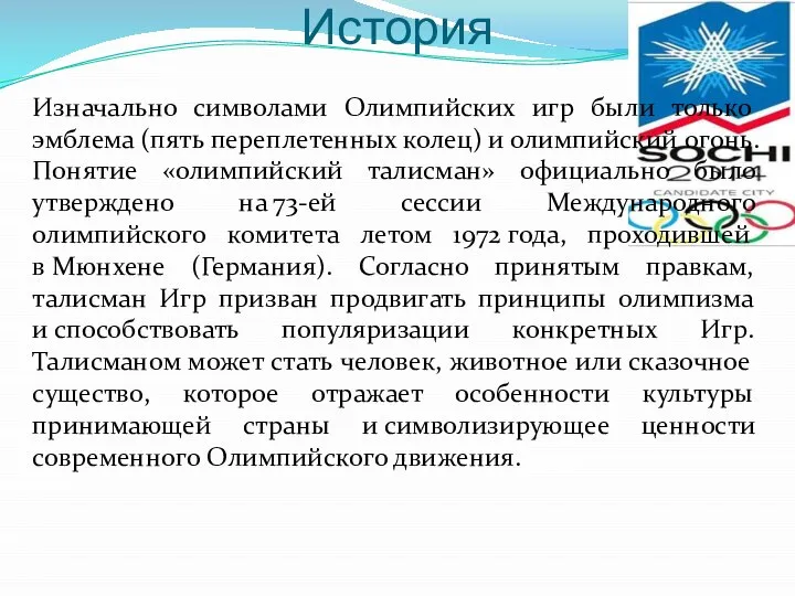 История Изначально символами Олимпийских игр были только эмблема (пять переплетенных колец)