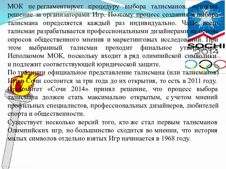 МОК не регламентирует процедуру выбора талисманов, оставляя решение за организаторами Игр.