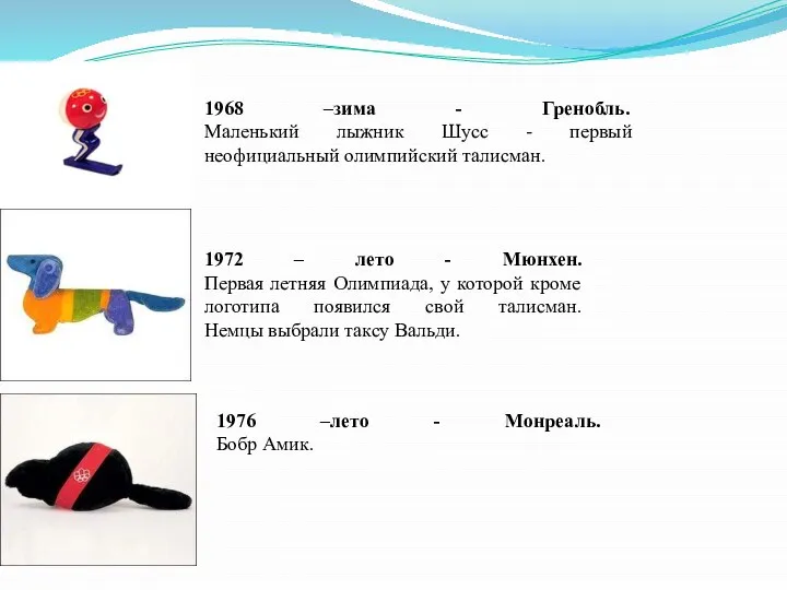 1968 –зима - Гренобль. Маленький лыжник Шусс - первый неофициальный олимпийский