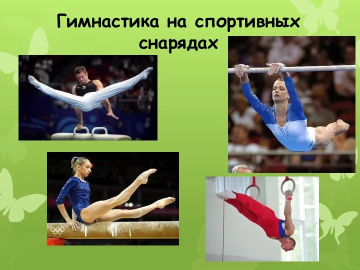 Гимнастика на спортивных снарядах