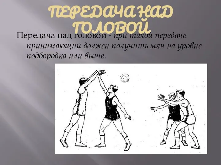 ПЕРЕДАЧА НАД ГОЛОВОЙ Передача над головой - при такой передаче принимающий