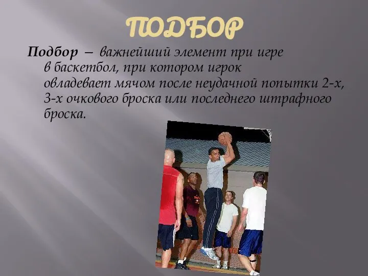 ПОДБОР Подбор — важнейший элемент при игре в баскетбол, при котором