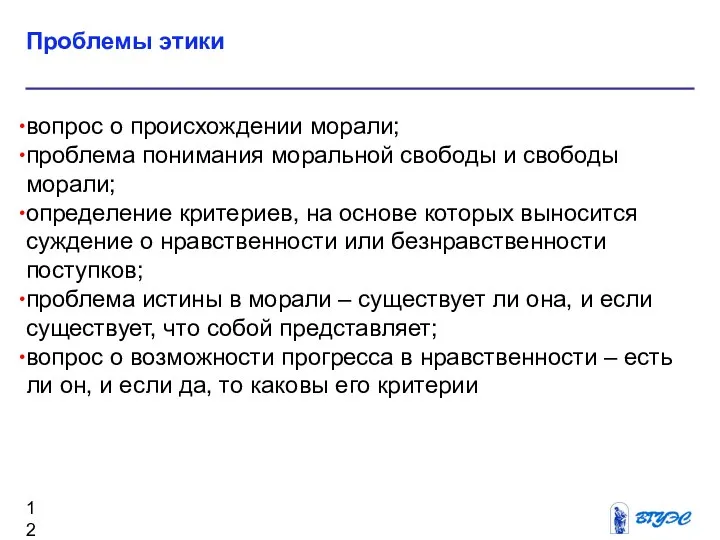 Проблемы этики вопрос о происхождении морали; проблема понимания моральной свободы и