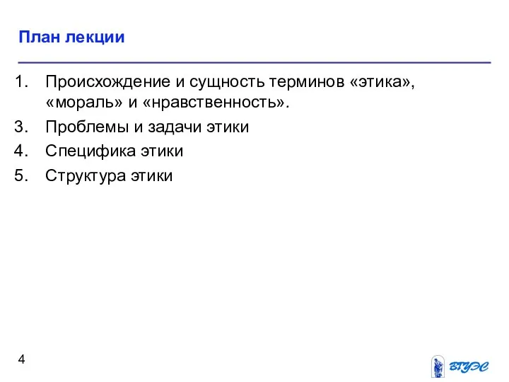 План лекции Происхождение и сущность терминов «этика», «мораль» и «нравственность». Проблемы