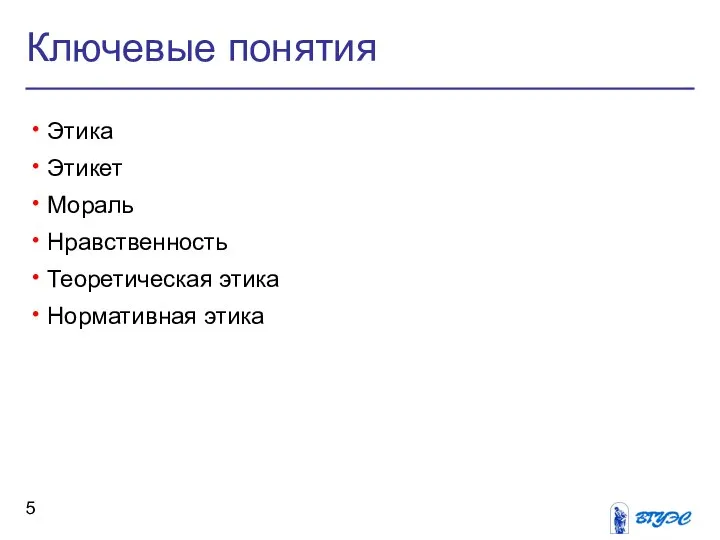 Ключевые понятия Этика Этикет Мораль Нравственность Теоретическая этика Нормативная этика