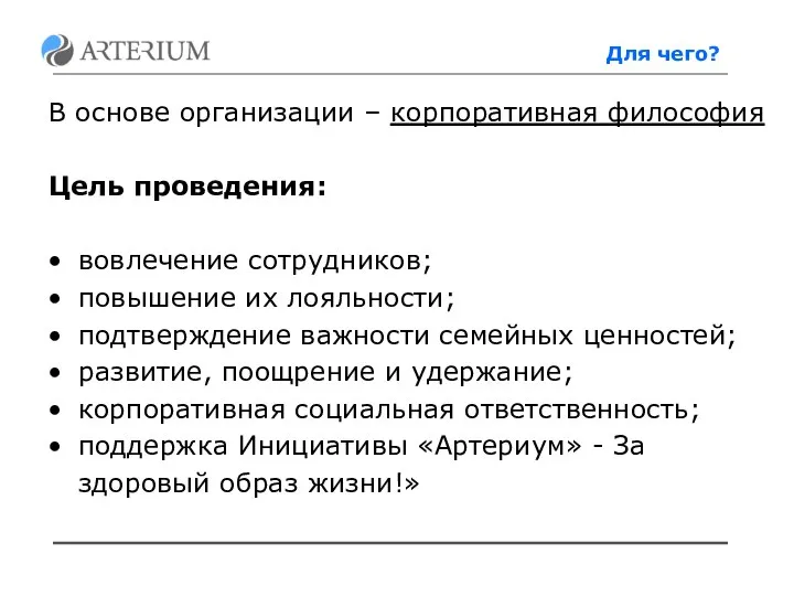 Для чего? В основе организации – корпоративная философия Цель проведения: вовлечение