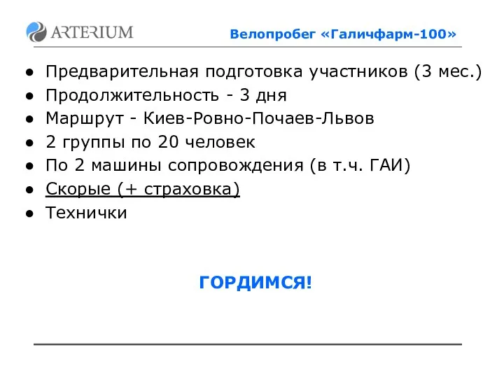 Велопробег «Галичфарм-100» Предварительная подготовка участников (3 мес.) Продолжительность - 3 дня