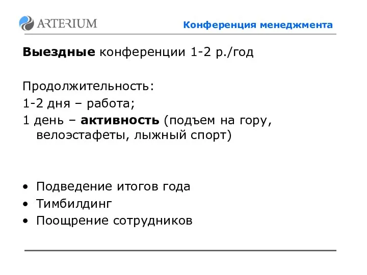 Конференция менеджмента Выездные конференции 1-2 р./год Продолжительность: 1-2 дня – работа;