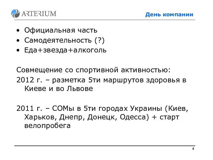 День компании Официальная часть Самодеятельность (?) Еда+звезда+алкоголь Совмещение со спортивной активностью: