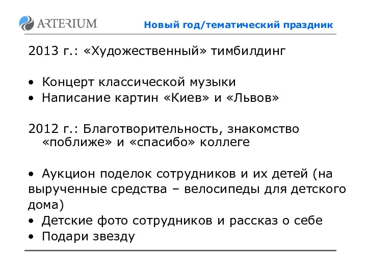 Новый год/тематический праздник 2013 г.: «Художественный» тимбилдинг Концерт классической музыки Написание