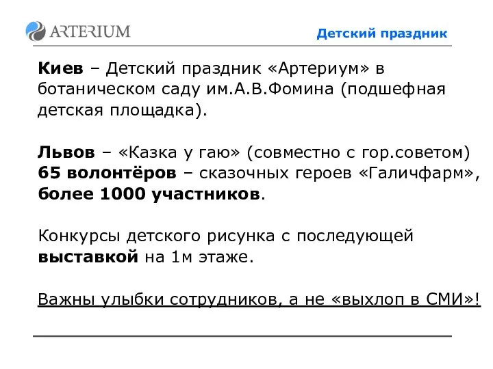 Детский праздник Киев – Детский праздник «Артериум» в ботаническом саду им.А.В.Фомина