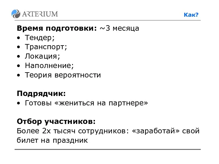 Как? Время подготовки: ~3 месяца Тендер; Транспорт; Локация; Наполнение; Теория вероятности