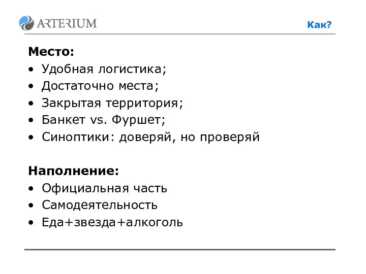 Место: Удобная логистика; Достаточно места; Закрытая территория; Банкет vs. Фуршет; Синоптики: