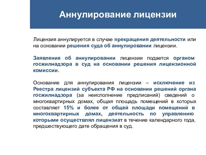 Аннулирование лицензии Лицензия аннулируется в случае прекращения деятельности или на основании