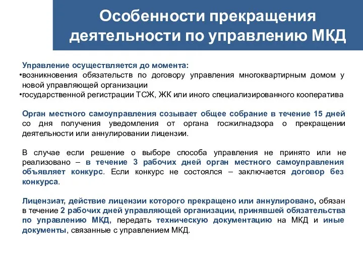 Особенности прекращения деятельности по управлению МКД Управление осуществляется до момента: возникновения