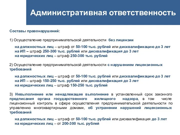 Административная ответственность Составы правонарушений: 1) Осуществление предпринимательской деятельности без лицензии на