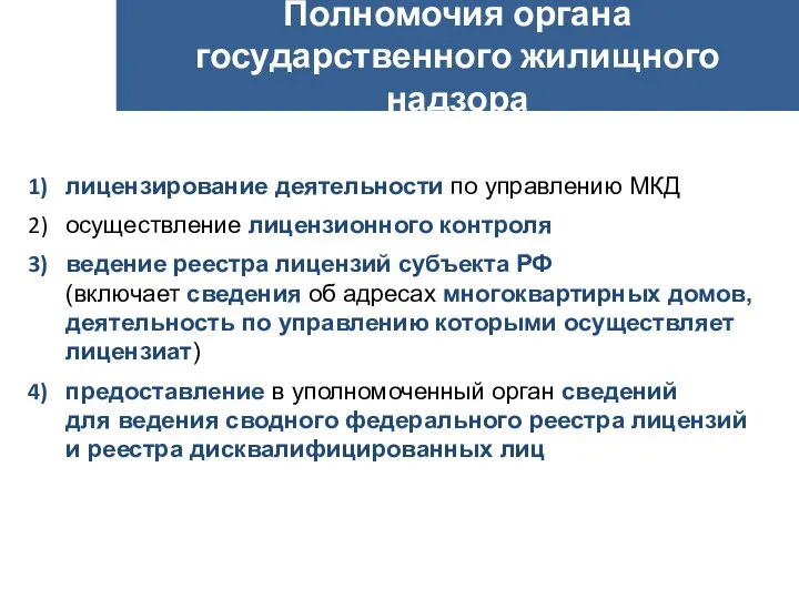 Полномочия органа государственного жилищного надзора лицензирование деятельности по управлению МКД осуществление