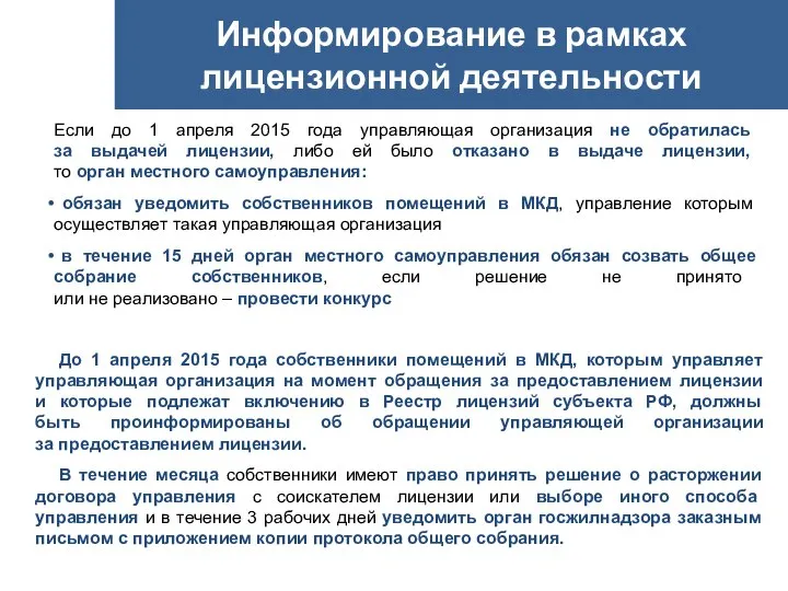 Если до 1 апреля 2015 года управляющая организация не обратилась за