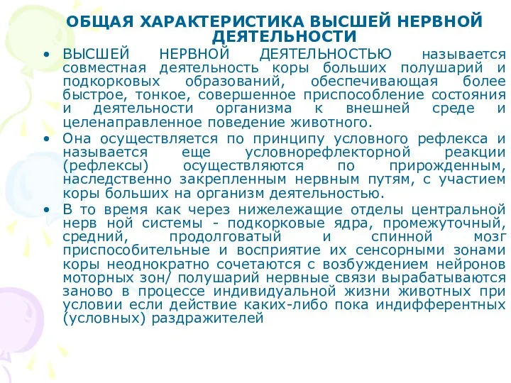 ОБЩАЯ ХАРАКТЕРИСТИКА ВЫСШЕЙ НЕРВНОЙ ДЕЯТЕЛЬНОСТИ ВЫСШЕЙ НЕРВНОЙ ДЕЯТЕЛЬНОСТЬЮ называется совместная деятельность