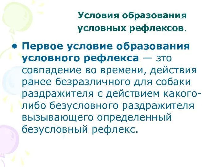 Первое условие образования условного рефлекса — зто совпадение во времени, действия