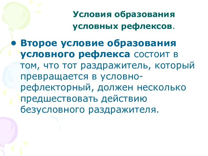 Второе условие образования условного рефлекса состоит в том, что тот раздражитель,