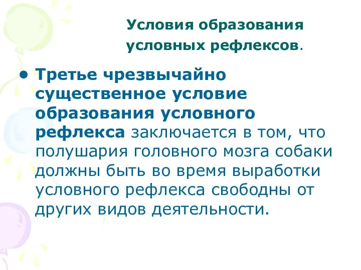 Третье чрезвычайно существенное условие образования условного рефлекса заключается в том, что