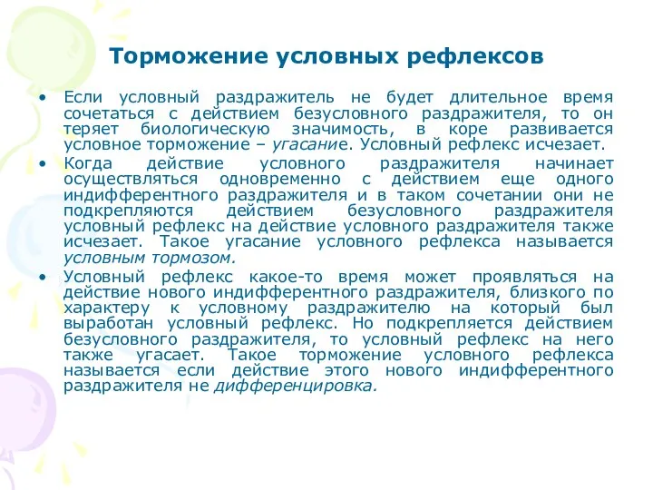 Торможение условных рефлексов Если условный раздражитель не будет длительное время сочетаться