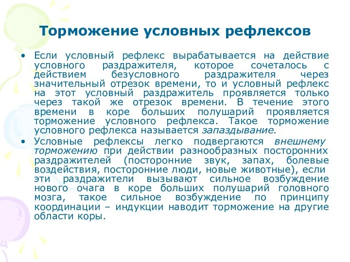 Торможение условных рефлексов Если условный рефлекс вырабатывается на действие условного раздражителя,