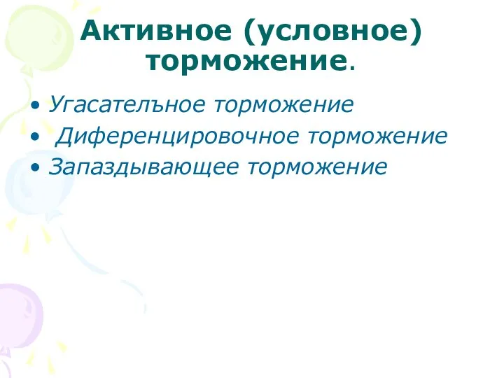 Активное (условное) торможение. Угасателъное торможение Диференцировочное торможение Запаздывающее торможение